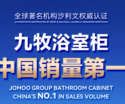 权威认证！九牧浴室柜中国销量第一