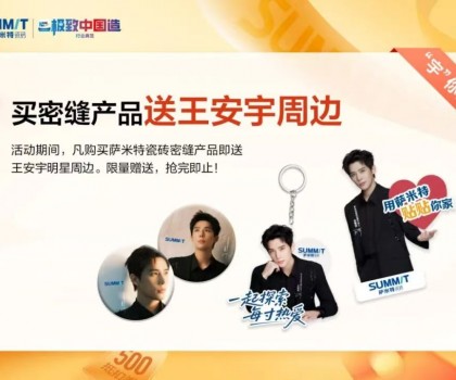 重磅福利│萨米特9月新品炫装季火力全开！
