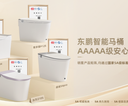 真5A硬实力！东鹏智能马桶明星舰队通过国家质量分级最高等级5A级检测