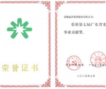 蒙娜丽莎集团荣获“广东省光彩事业贡献奖”：ESG创新实践诠释发展担当
