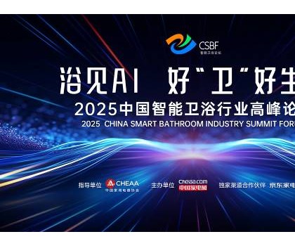 四奖加冕，行业第一！恒洁闪耀中国智能卫浴行业高峰论坛并分享创新成果