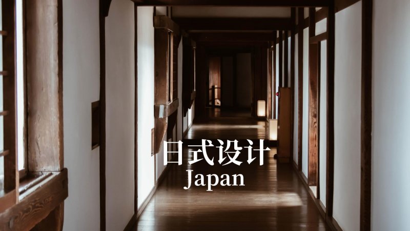 欧神诺陶瓷 日式空间必备五大要素少一样都不正宗