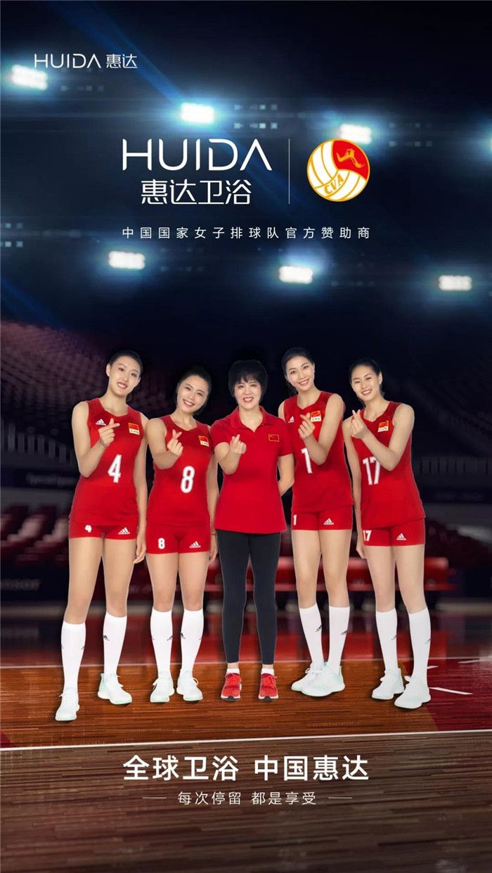 官宣| 惠达卫浴正式成为中国国家女子排球队官方赞助商