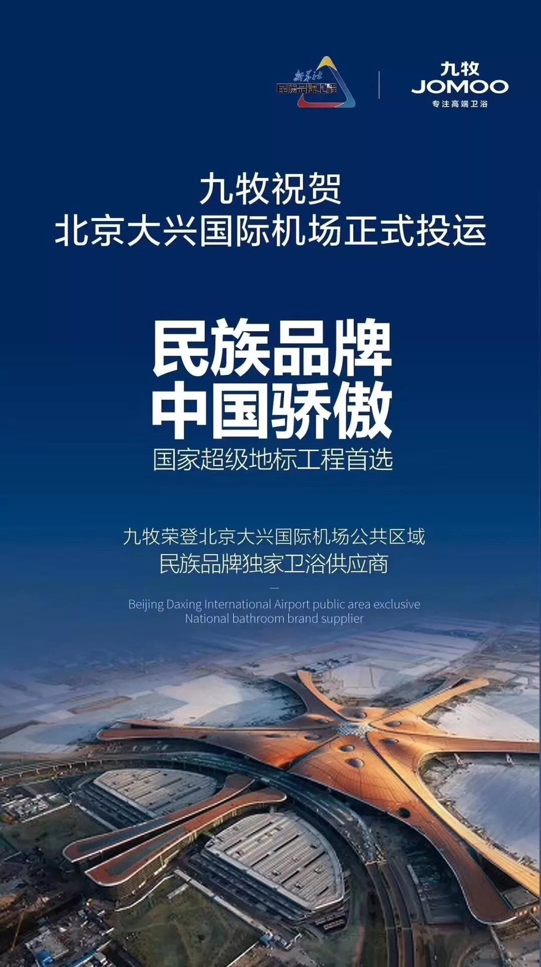 九牧商用获大兴国际机场官方点赞