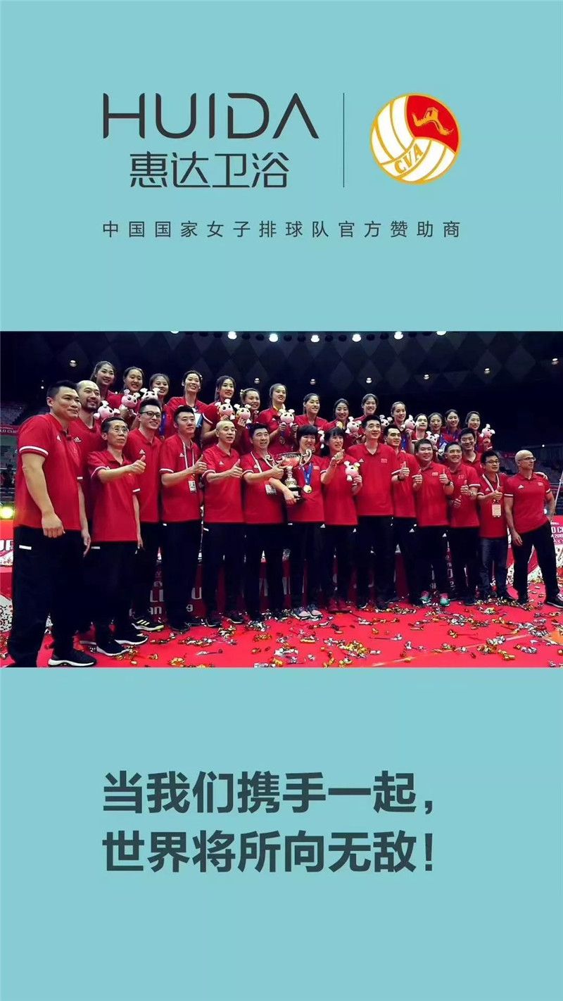 惠达卫浴牵手中国女排"升国旗,奏国歌"!