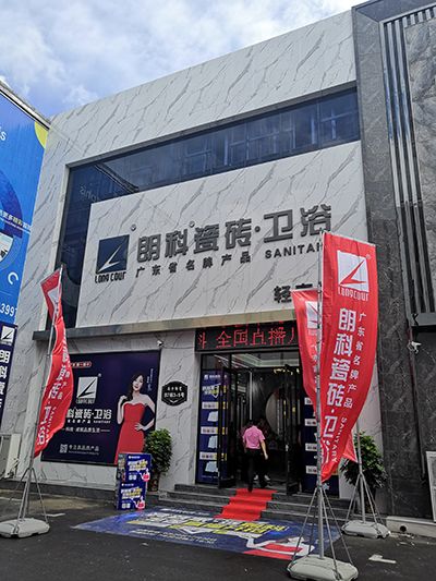 临沂"朗科瓷砖.卫浴"1100平,旗舰店落成