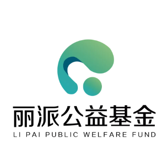 丽派瓷砖丽派公益基金正式成立
