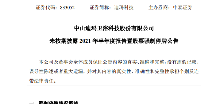 迪玛科技未按期披露半年报，股票将强制停牌.png