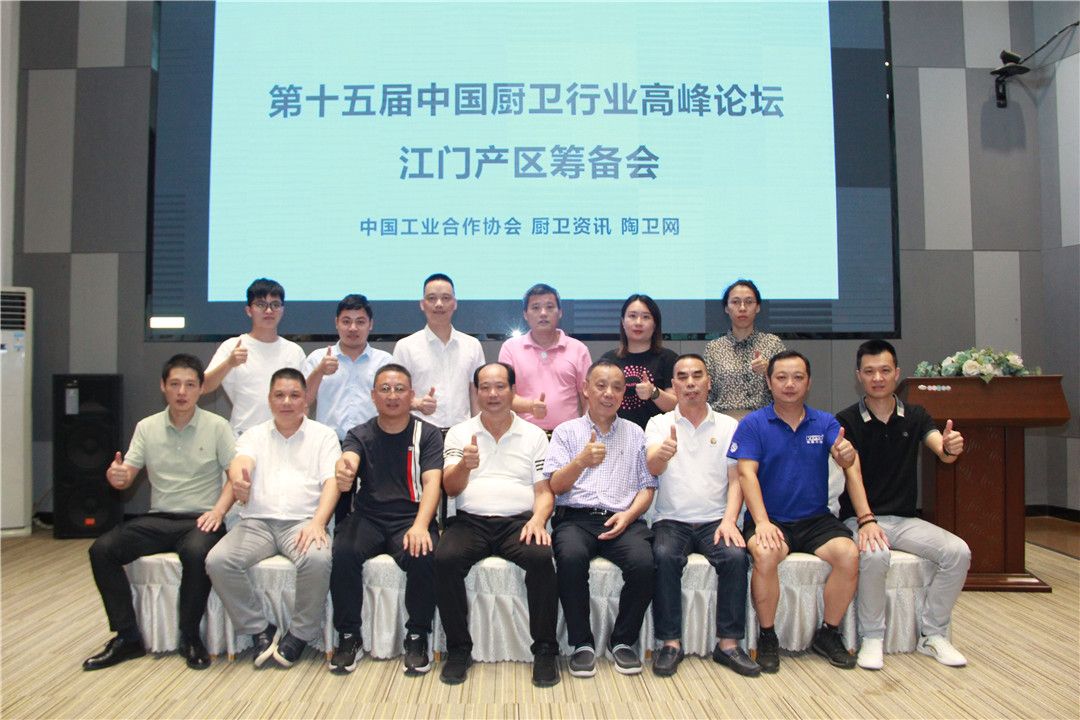 第十五届厨卫论坛江门筹备会上，这些优秀卫浴企业家代表说了什么 (8).JPG