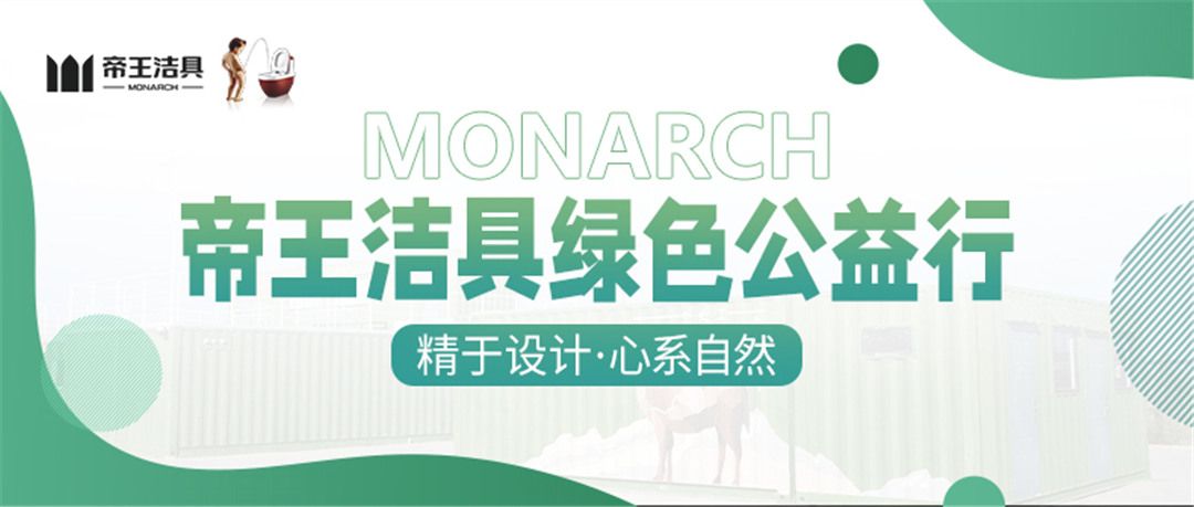 让关怀在路上——帝王洁具绿色公益行 (2).jpg