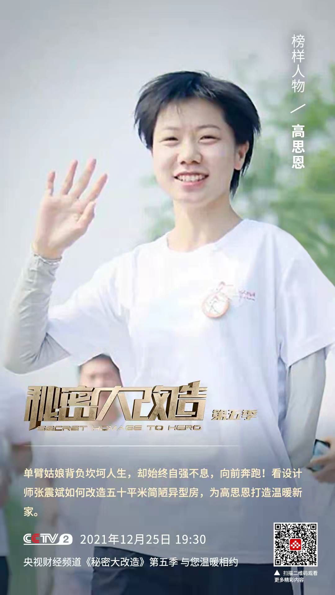 《秘密大改造》第一期  收获“单臂天使”的幸福模样 (8).jpg