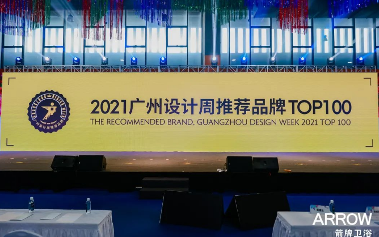 广州设计周TOP100品牌,箭牌卫浴已就位.png