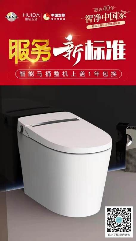 惠达卫浴服务新标准，智能马桶整机上盖1年包换 (1).jpg