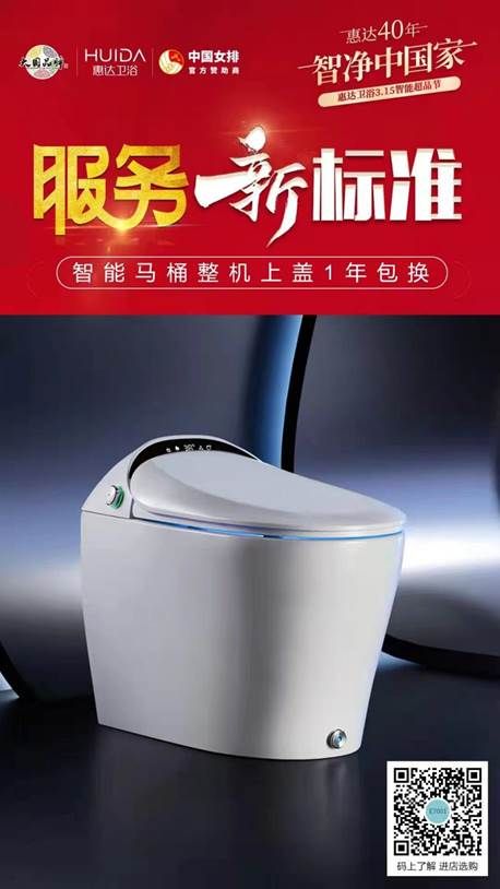 惠达卫浴服务新标准，智能马桶整机上盖1年包换 (2).jpg