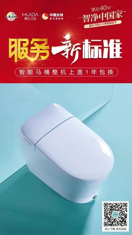 惠达卫浴服务新标准，智能马桶整机上盖1年包换 (3).jpg