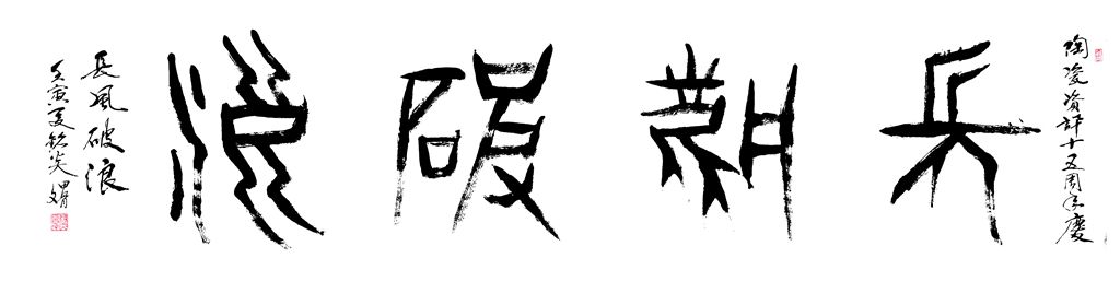 长风破浪（霍铭炎赠）.jpg