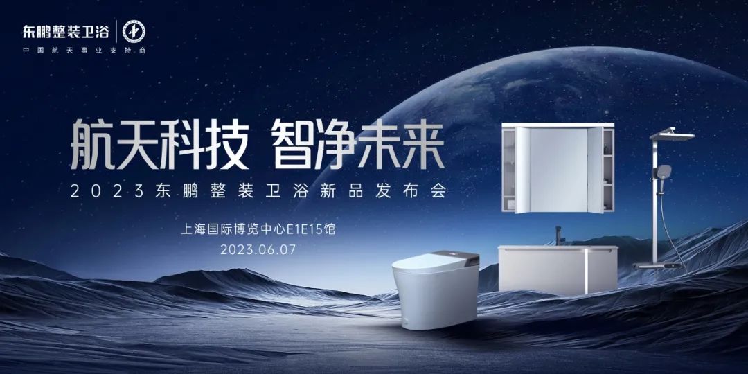 东鹏整装卫浴将携新品亮相中国上海厨房卫浴展览会.jpg