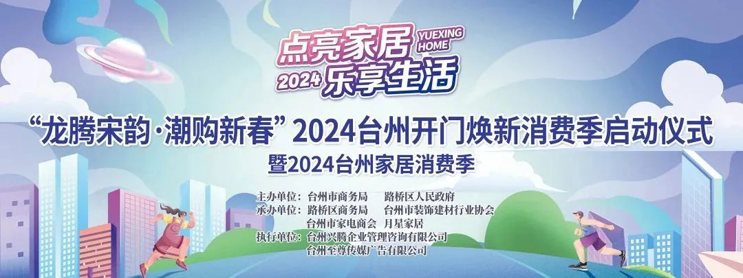 “点亮家居·乐享生活”2024台州家居消费季活动来啦！.png