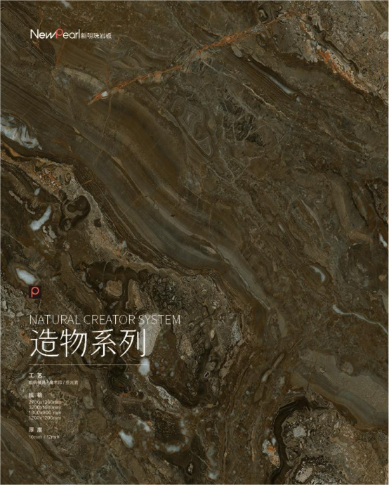 重磅 新明珠岩板“造物之境”系列亮相陶瓷展，探索美学极致295.png